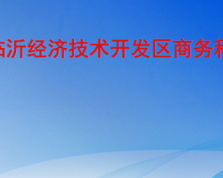 臨沂經(jīng)濟技術開發(fā)區(qū)商務科