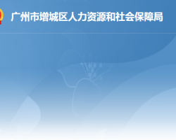 廣州市增城區人力資源和社