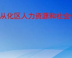 廣州市從化區人力資源和社