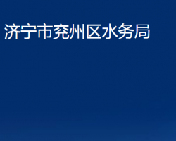 濟寧市兗州區(qū)水務(wù)局