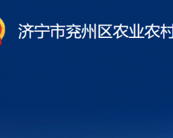 濟寧市兗州區(qū)農(nóng)業(yè)農(nóng)村局