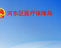 臨沂市河東區(qū)醫(yī)療保障局