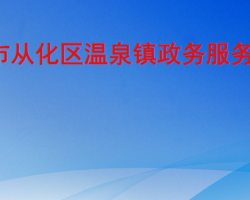 廣州市從化區溫泉鎮政務服