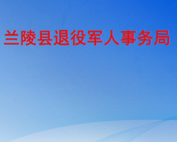 蘭陵縣退役軍人事務局