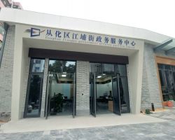 廣州市從化區江埔街政務服
