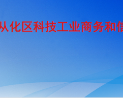 廣州市從化區科技工業商務
