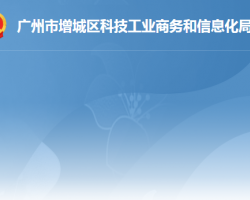 廣州市增城區科技工業商務