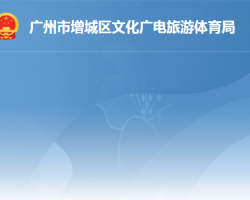 廣州市增城區文化廣電旅游