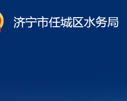 濟寧市任城區(qū)水務(wù)局