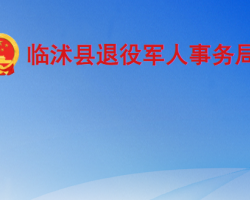 臨沭縣退役軍人事務局