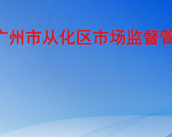 廣州市從化區市場監督管理