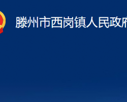 滕州市西崗鎮(zhèn)人民政府