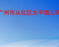 廣州市從化區太平鎮人民政