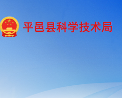 平邑縣科學技術局