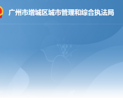 廣州市增城區城市管理和綜