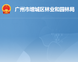 廣州市增城區林業和園林局