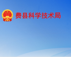 費縣科學技術局