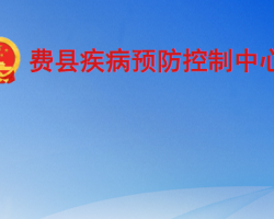 費縣疾病預防控制中心