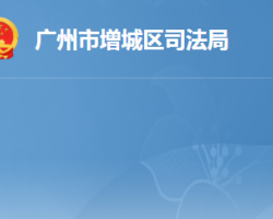 廣州市增城區司法局