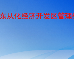廣東從化經濟開發區管理委