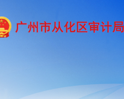 廣州市從化區審計局