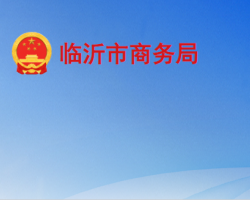 臨沂市商務局