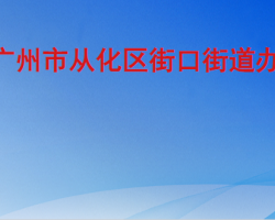 廣州市從化區街口街道辦事