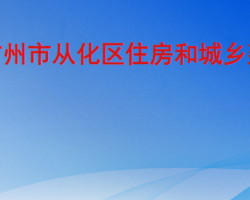 廣州市從化區住房和城鄉建