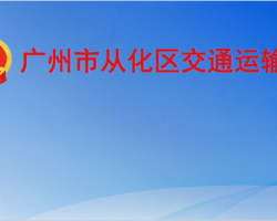 廣州市從化區交通運輸局