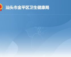 汕頭市金平區衛生健康局