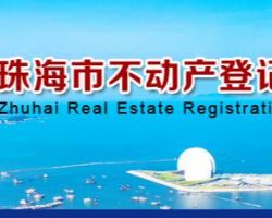 珠海市不動產登記中心
