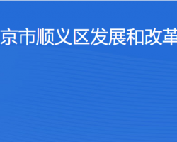 北京市順義區發展和改革委