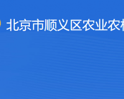 北京市順義區農業農村局