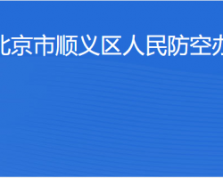 北京市順義區人民防空辦公