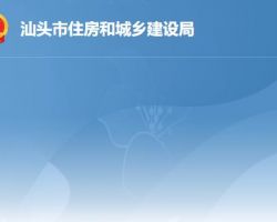 汕頭市住房和城鄉建設局