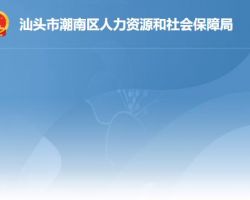 汕頭市潮南區人力資源和社