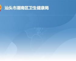 汕頭市潮南區衛生健康局
