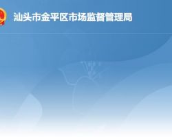 汕頭市金平區市場監督管理