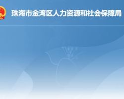 珠海市金灣區人力資源和社