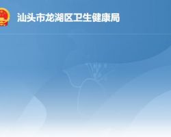 汕頭市龍湖區衛生健康局