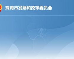 珠海市發展和改革局
