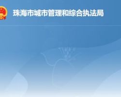 珠海市城市管理和綜合執法