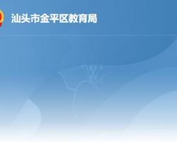汕頭市金平區教育局