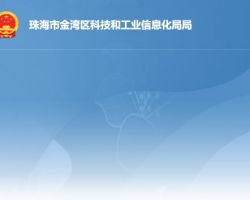 珠海市金灣區科技和工業信