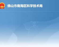佛山市南海區科學技術局