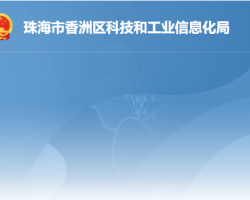珠海市香洲區科技和工業信