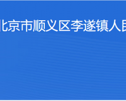 北京市順義區李遂鎮人民政