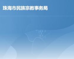 珠海市民族宗教事務局
