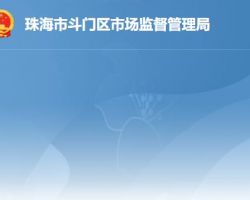 珠海市斗門區市場監督管理