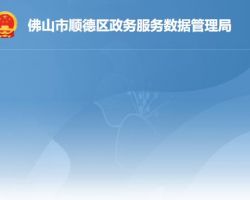 佛山市順德區政務服務數據
